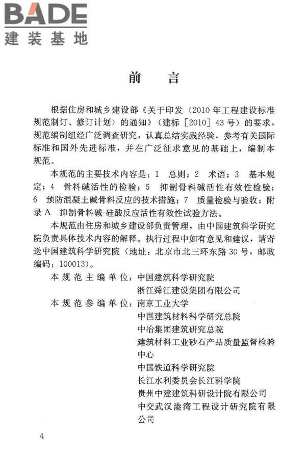预防混凝土碱骨料反应技术规范_页面_05.jpg