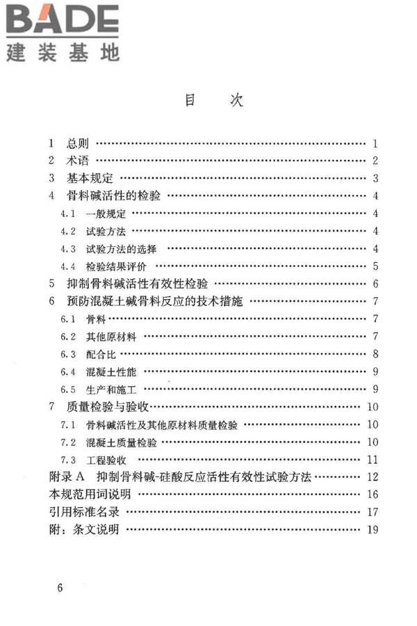 预防混凝土碱骨料反应技术规范_页面_07.jpg