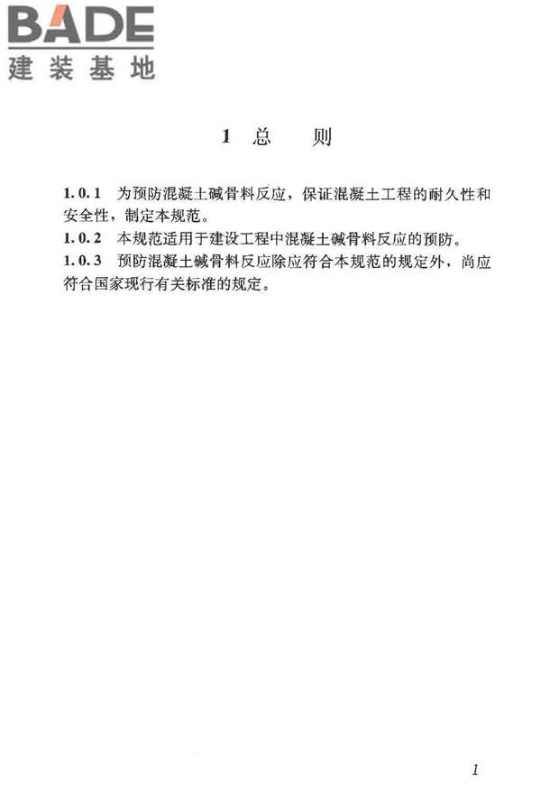 预防混凝土碱骨料反应技术规范_页面_09.jpg