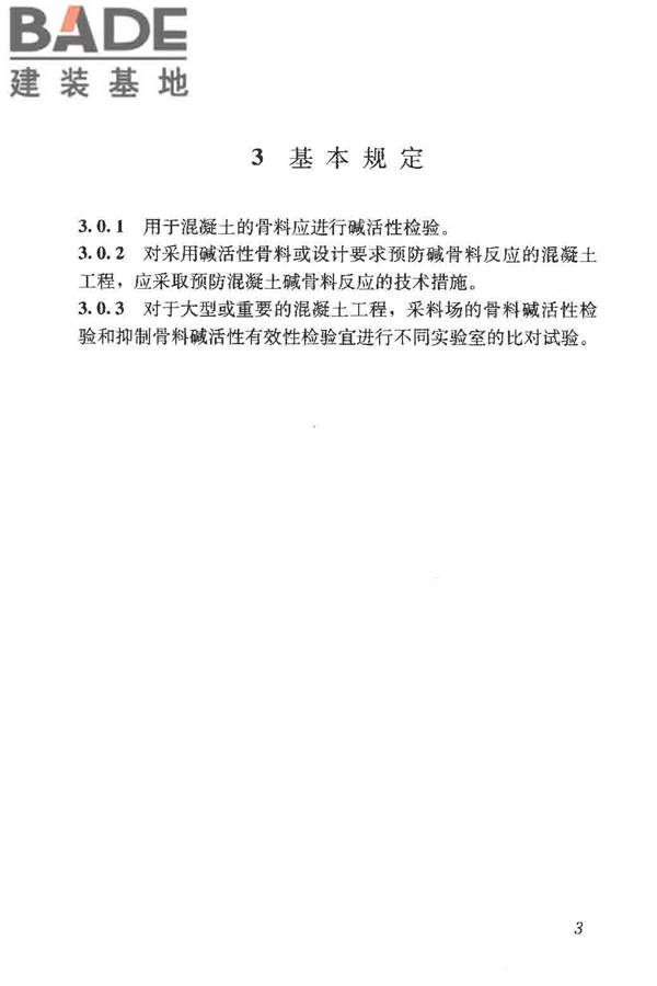 预防混凝土碱骨料反应技术规范_页面_11.jpg
