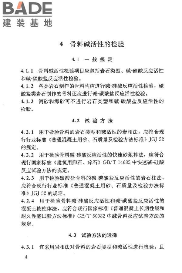 预防混凝土碱骨料反应技术规范_页面_12.jpg