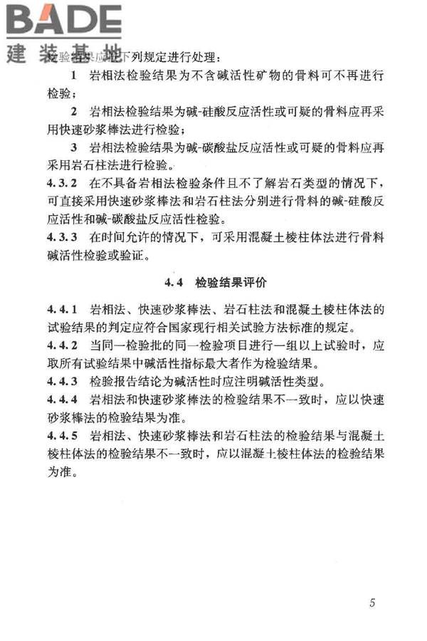 预防混凝土碱骨料反应技术规范_页面_13.jpg