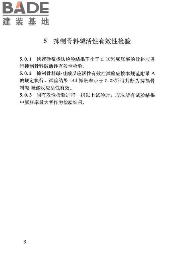 预防混凝土碱骨料反应技术规范_页面_14.jpg