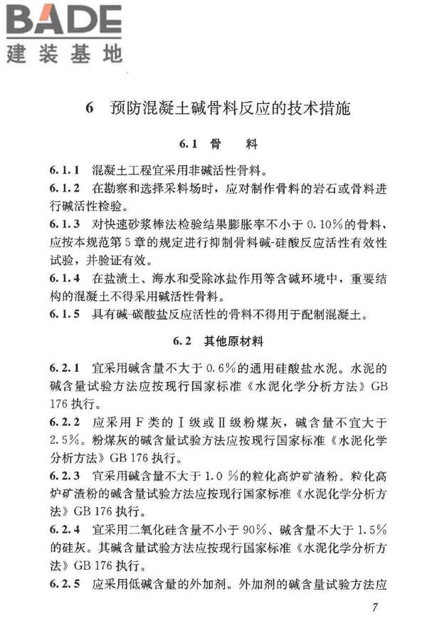 预防混凝土碱骨料反应技术规范_页面_15.jpg