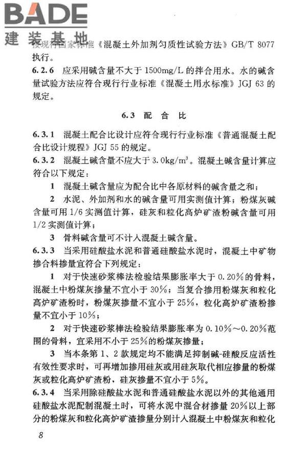 预防混凝土碱骨料反应技术规范_页面_16.jpg