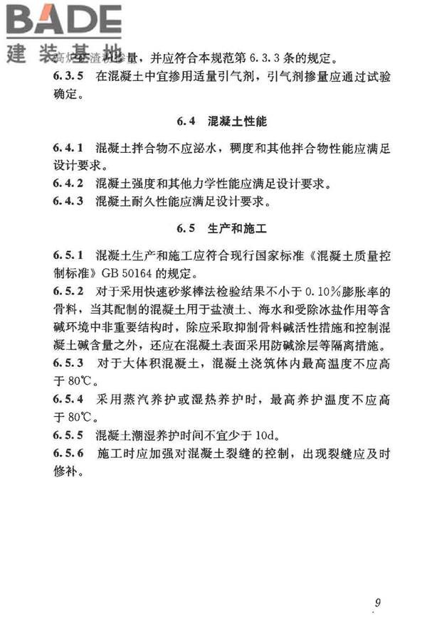 预防混凝土碱骨料反应技术规范_页面_17.jpg
