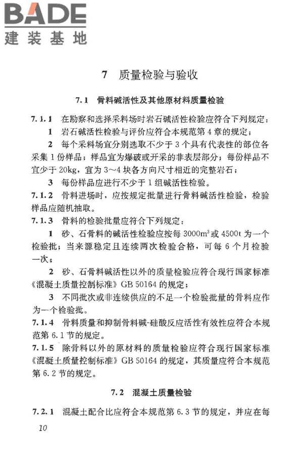 预防混凝土碱骨料反应技术规范_页面_18.jpg