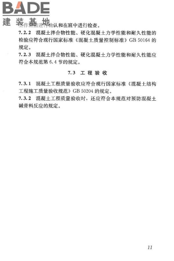 预防混凝土碱骨料反应技术规范_页面_19.jpg