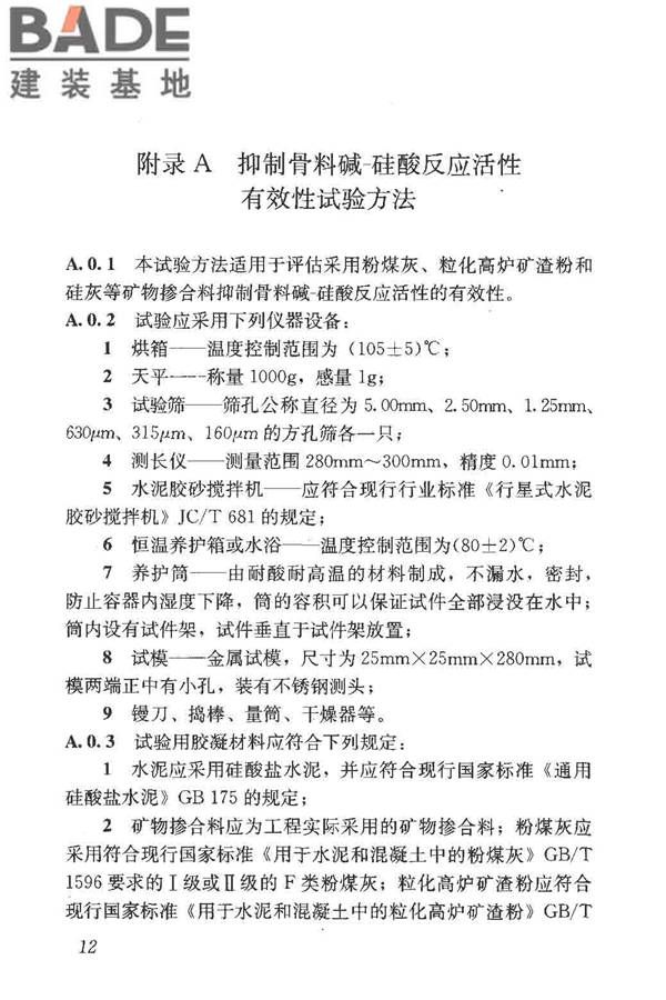 预防混凝土碱骨料反应技术规范_页面_20.jpg