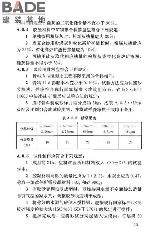 预防混凝土碱骨料反应技术规范_页面_21.jpg