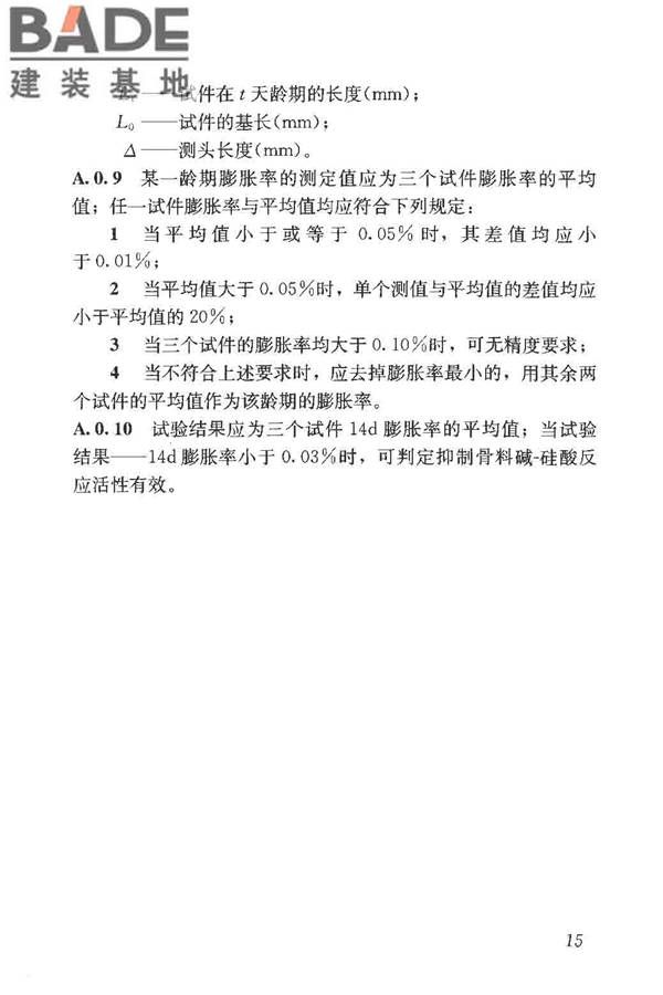 预防混凝土碱骨料反应技术规范_页面_23.jpg