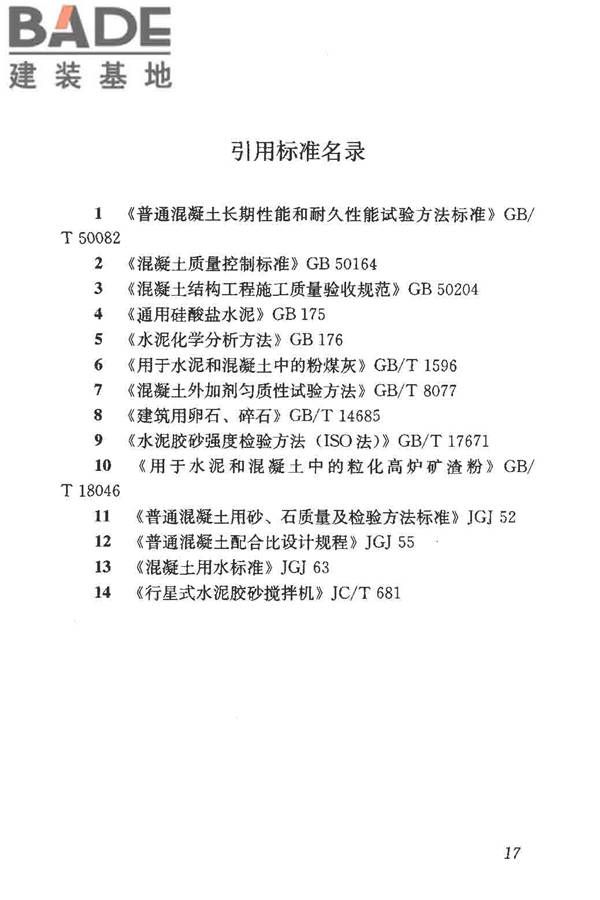 预防混凝土碱骨料反应技术规范_页面_25.jpg