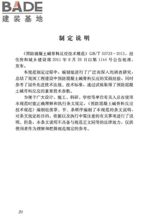 预防混凝土碱骨料反应技术规范_页面_27.jpg