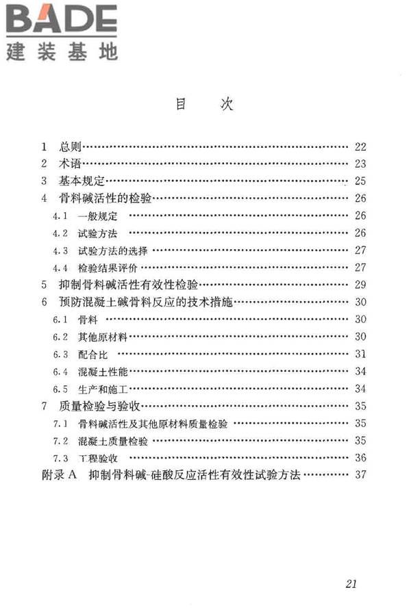 预防混凝土碱骨料反应技术规范_页面_28.jpg