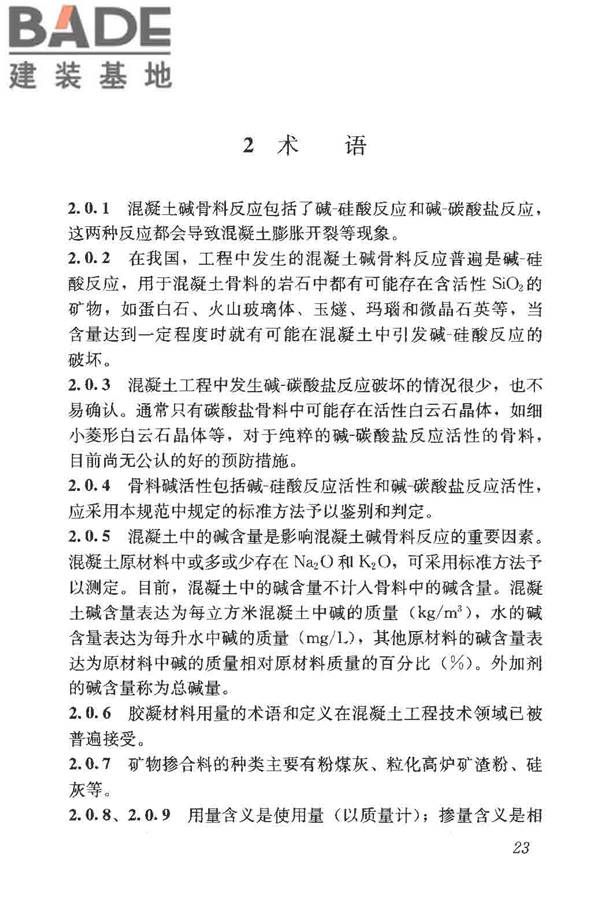 预防混凝土碱骨料反应技术规范_页面_30.jpg