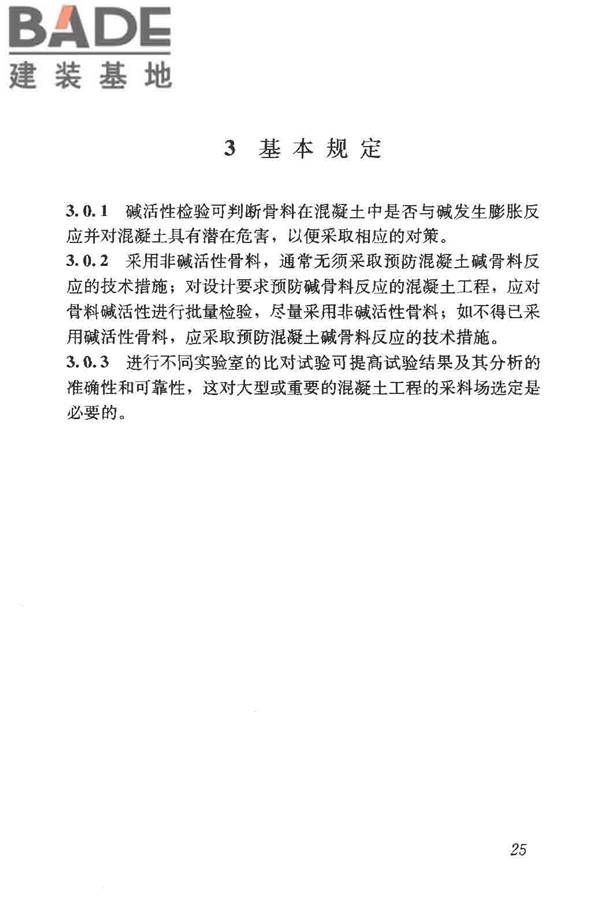 预防混凝土碱骨料反应技术规范_页面_32.jpg