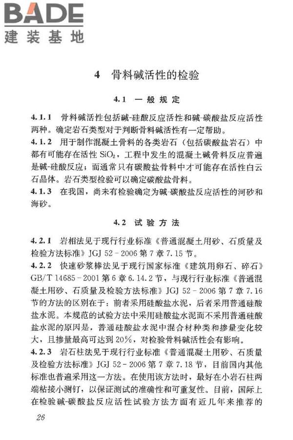 预防混凝土碱骨料反应技术规范_页面_33.jpg