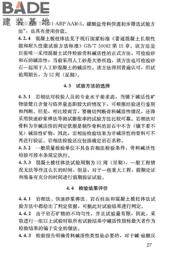 预防混凝土碱骨料反应技术规范_页面_34.jpg
