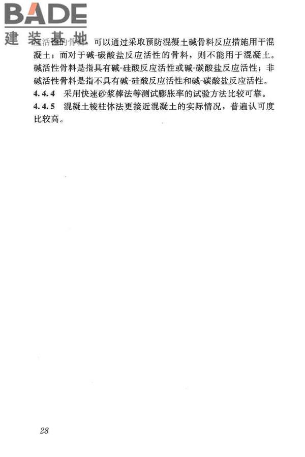预防混凝土碱骨料反应技术规范_页面_35.jpg
