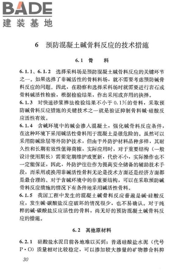 预防混凝土碱骨料反应技术规范_页面_37.jpg