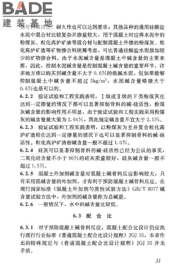 预防混凝土碱骨料反应技术规范_页面_38.jpg