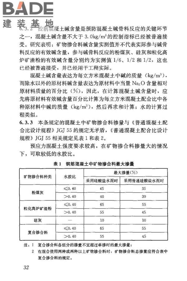 预防混凝土碱骨料反应技术规范_页面_39.jpg
