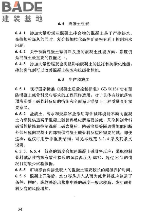预防混凝土碱骨料反应技术规范_页面_41.jpg
