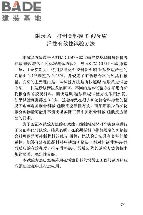 预防混凝土碱骨料反应技术规范_页面_44.jpg
