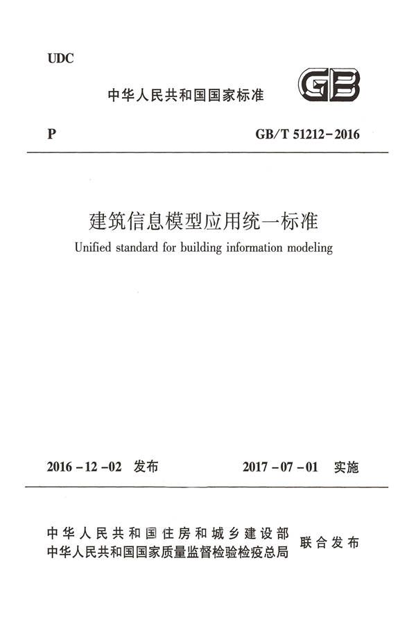 建筑信息模型应用统一标准_页面_01.jpg