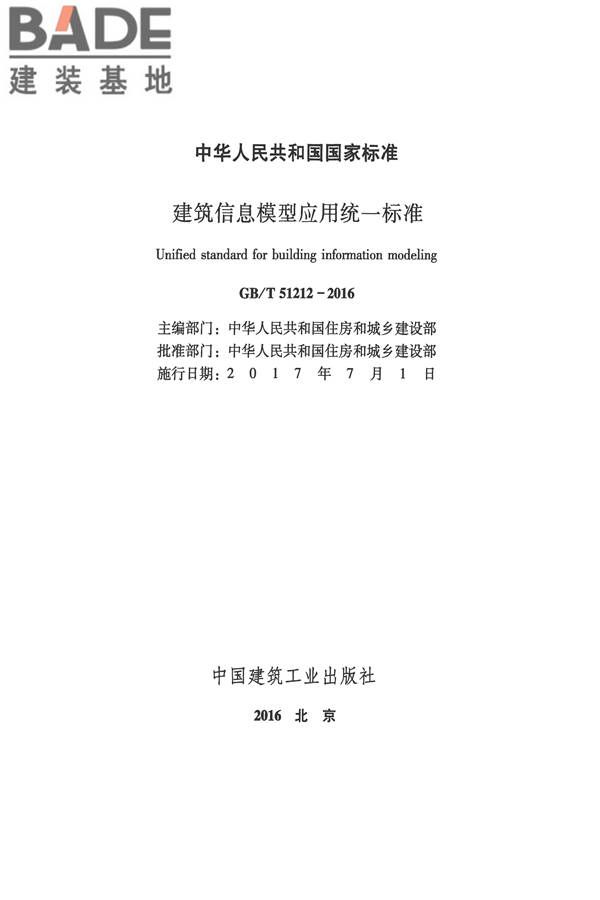 建筑信息模型应用统一标准_页面_02.jpg