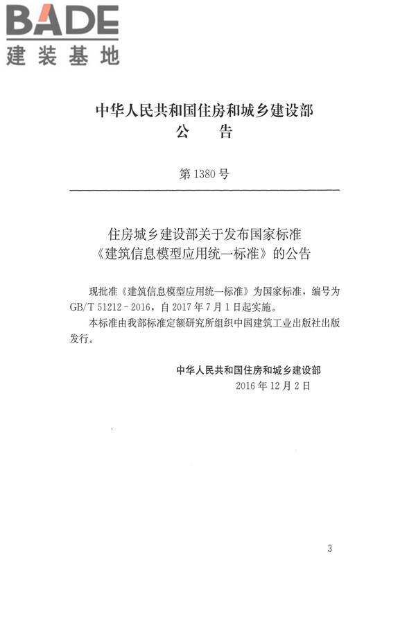 建筑信息模型应用统一标准_页面_03.jpg