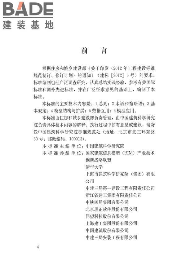 建筑信息模型应用统一标准_页面_04.jpg