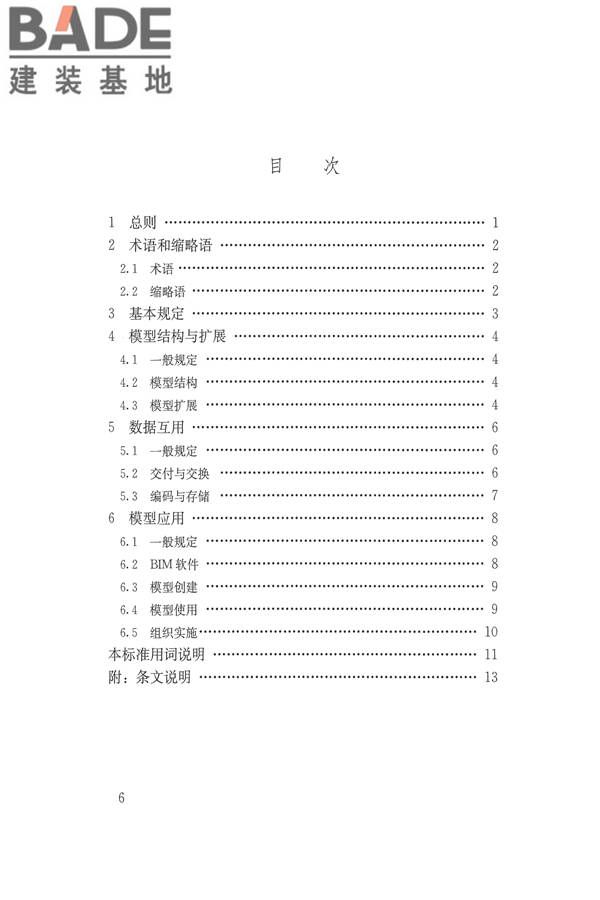 建筑信息模型应用统一标准_页面_06.jpg