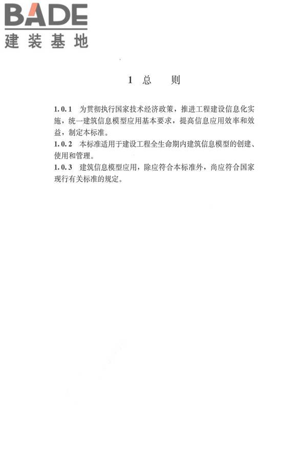 建筑信息模型应用统一标准_页面_08.jpg
