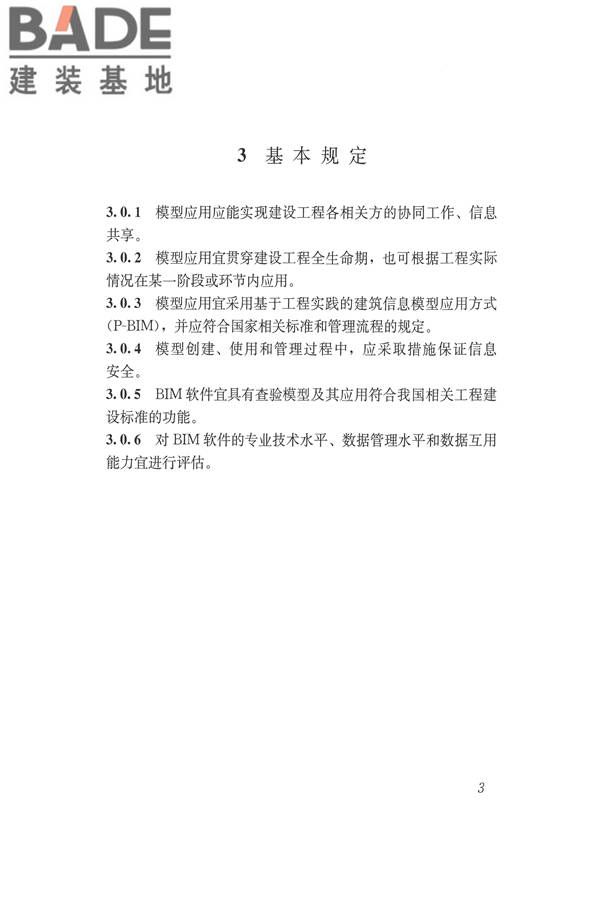 建筑信息模型应用统一标准_页面_10.jpg