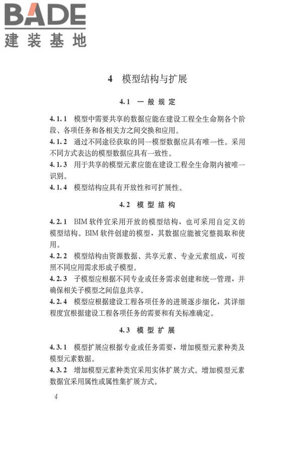 建筑信息模型应用统一标准_页面_11.jpg