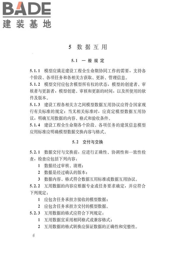 建筑信息模型应用统一标准_页面_13.jpg