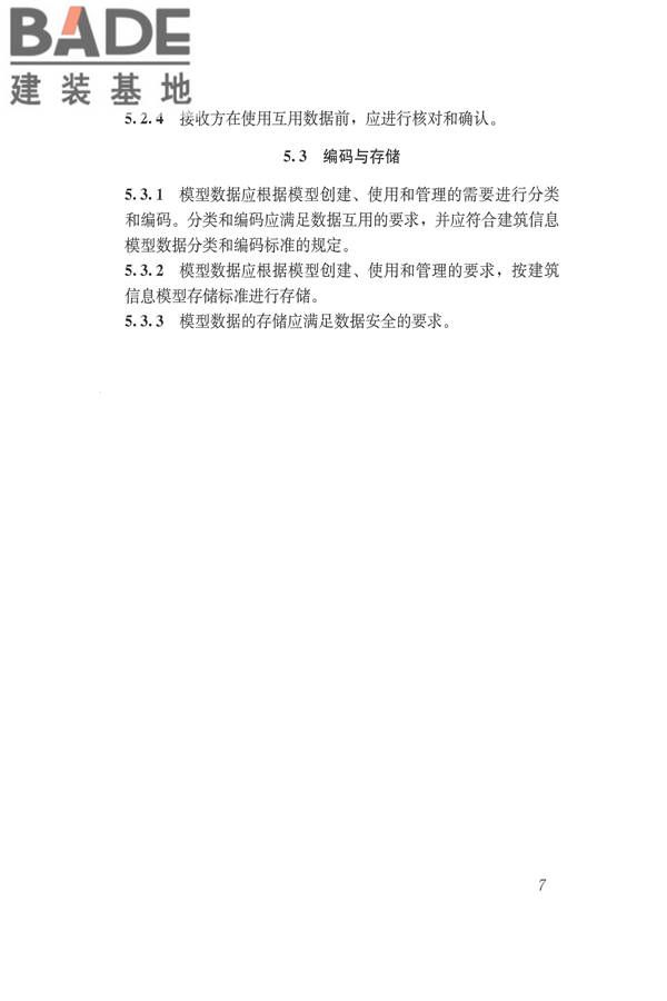 建筑信息模型应用统一标准_页面_14.jpg