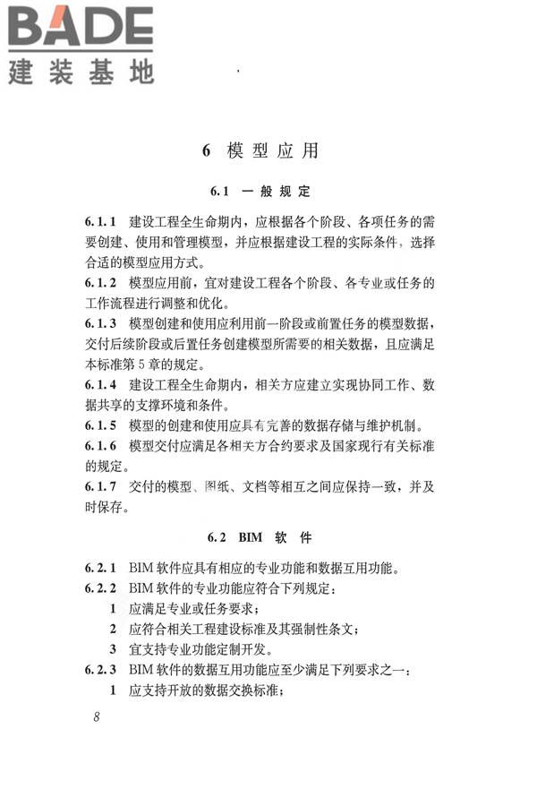 建筑信息模型应用统一标准_页面_15.jpg