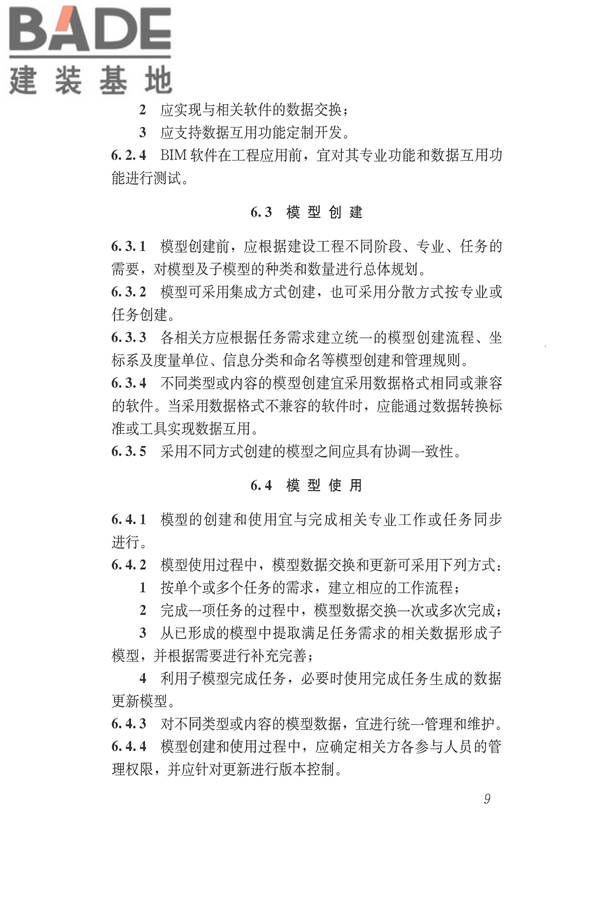 建筑信息模型应用统一标准_页面_16.jpg