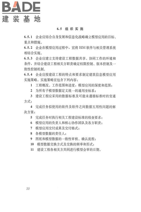 建筑信息模型应用统一标准_页面_17.jpg