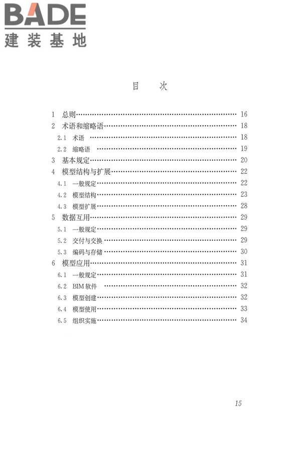 建筑信息模型应用统一标准_页面_21.jpg
