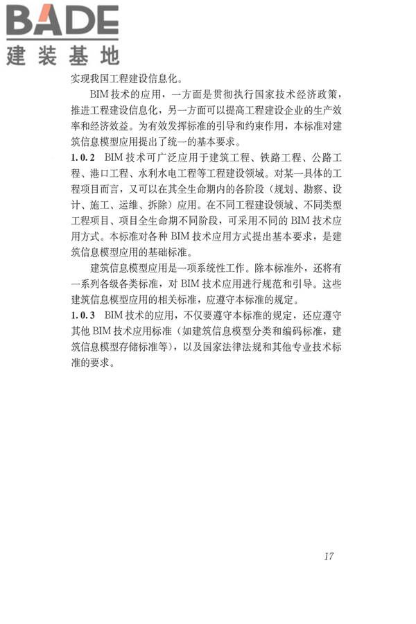 建筑信息模型应用统一标准_页面_23.jpg