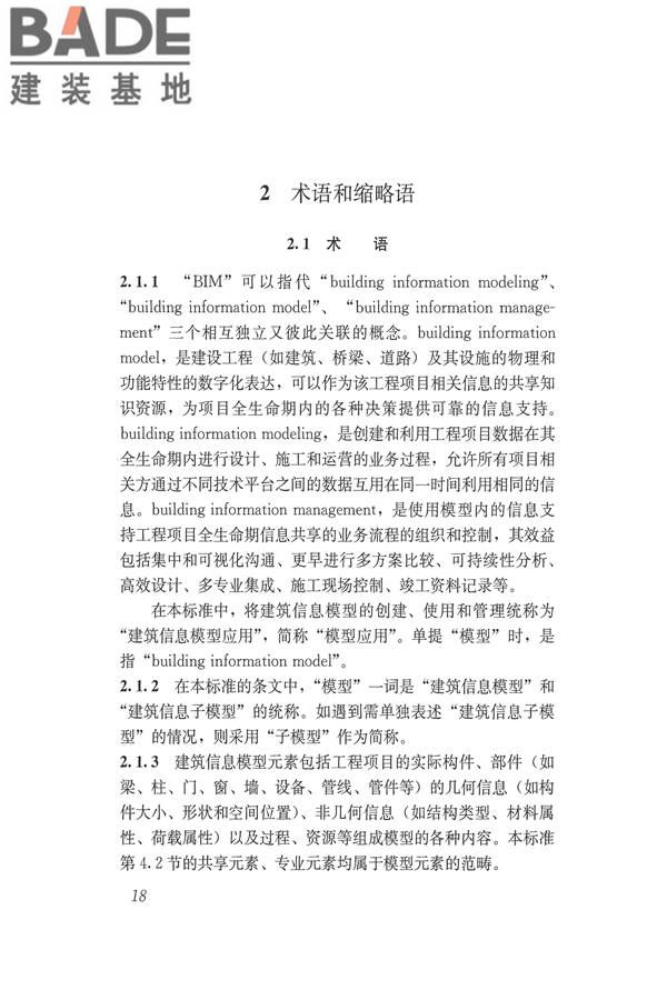 建筑信息模型应用统一标准_页面_24.jpg