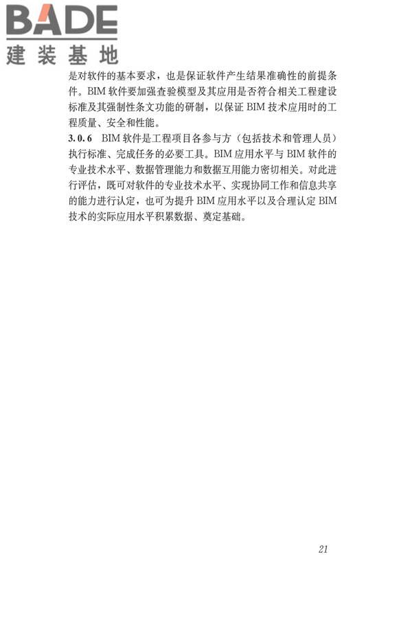 建筑信息模型应用统一标准_页面_27.jpg