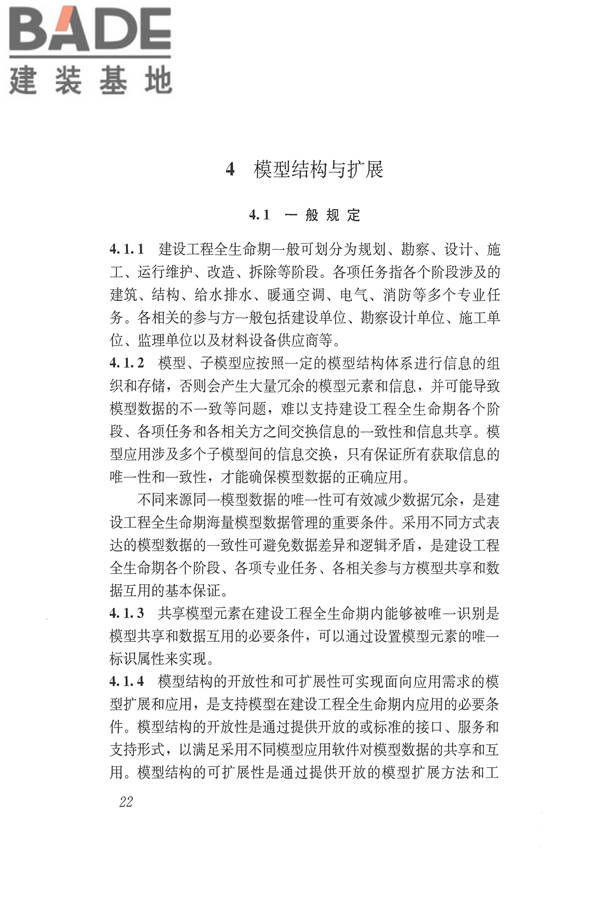 建筑信息模型应用统一标准_页面_28.jpg