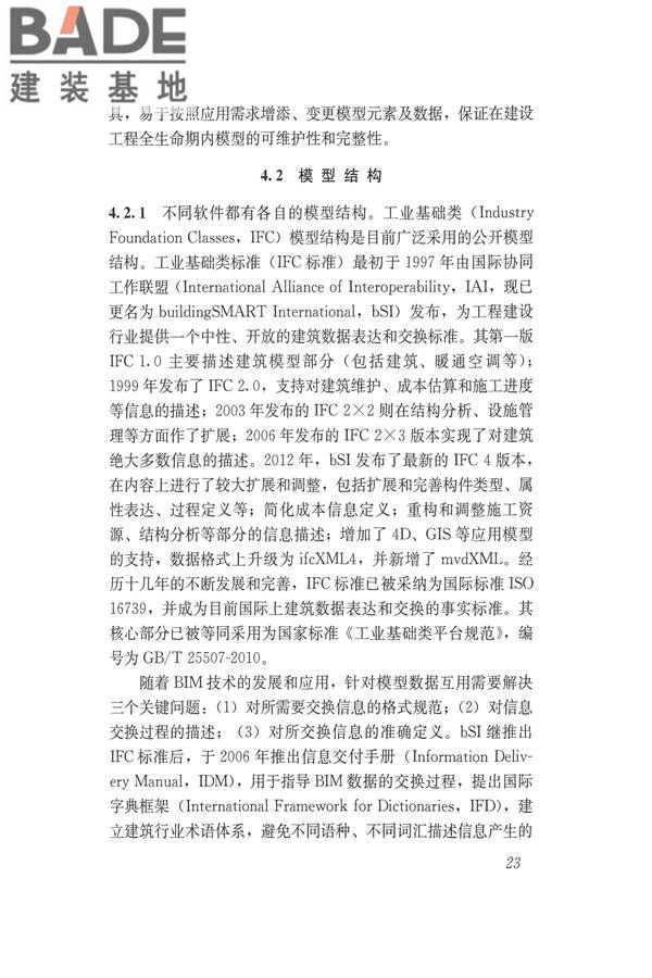 建筑信息模型应用统一标准_页面_29.jpg