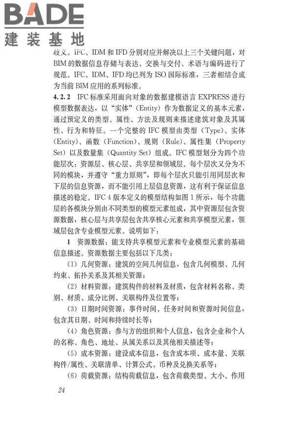 建筑信息模型应用统一标准_页面_30.jpg