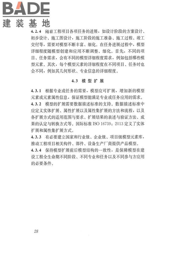建筑信息模型应用统一标准_页面_34.jpg