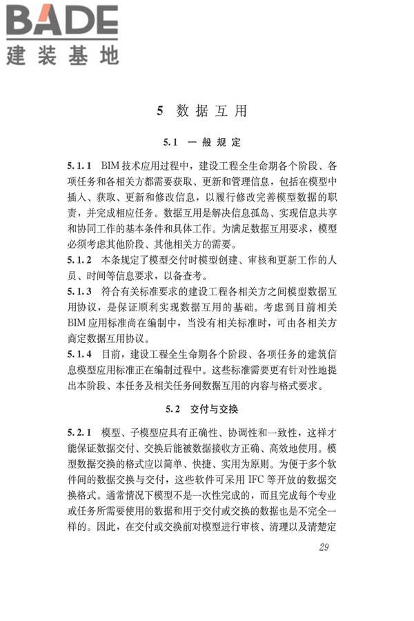 建筑信息模型应用统一标准_页面_35.jpg